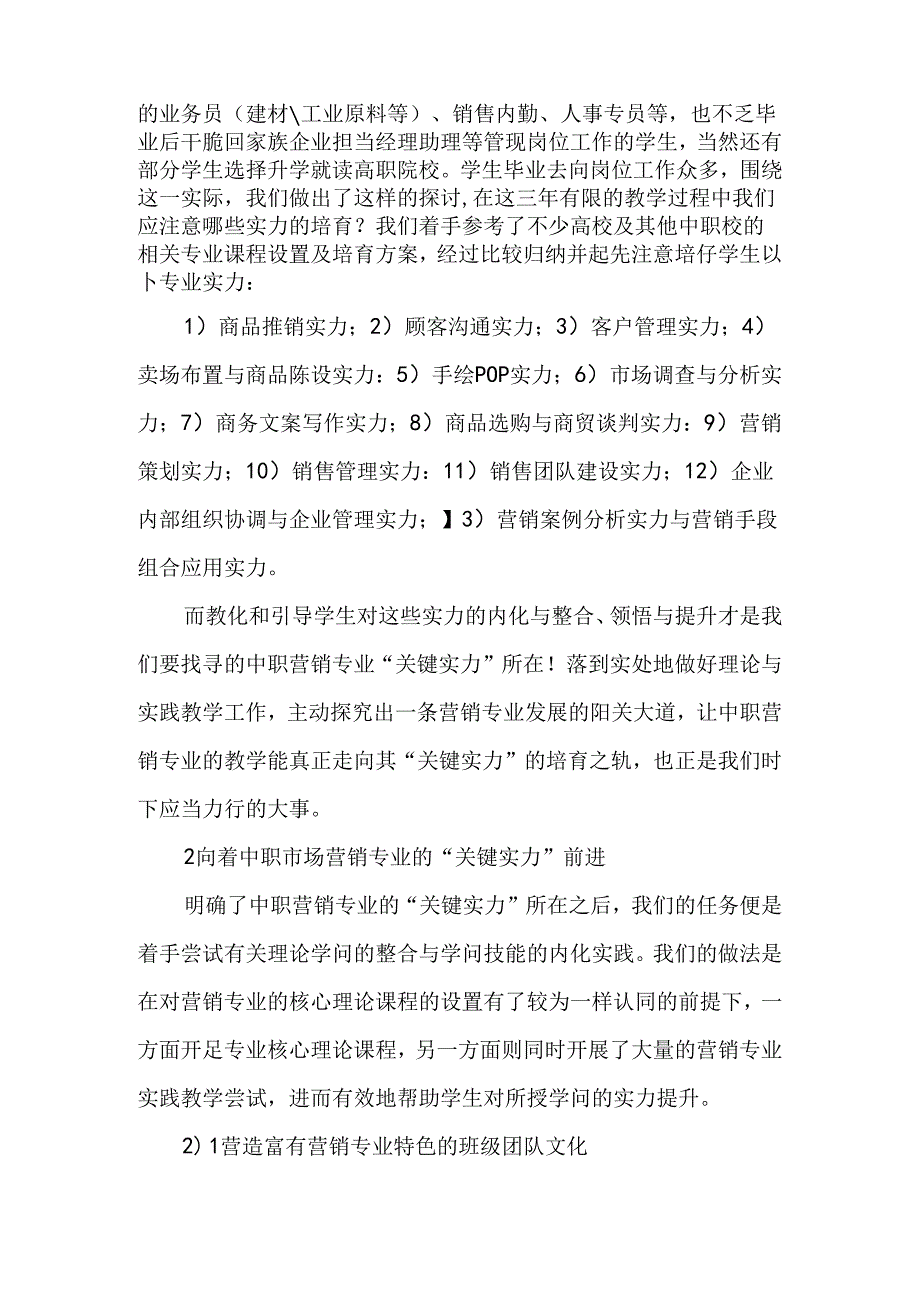 寻找中职营销专业的金钥匙最新年精选文档.docx_第2页