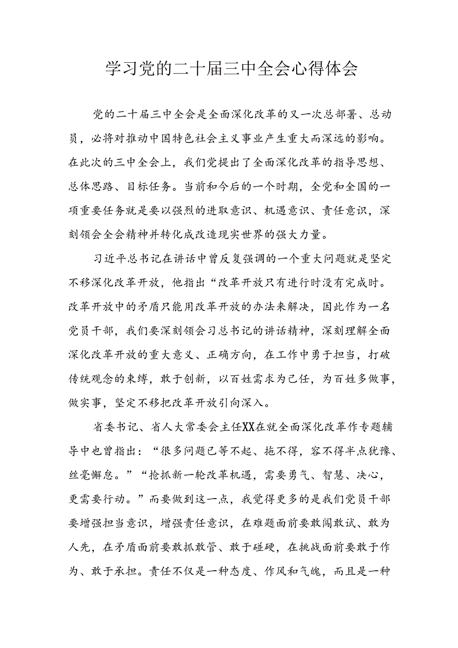 学习2024年学习党的二十三中全会个人心得感悟 （3份）84(1).docx_第1页