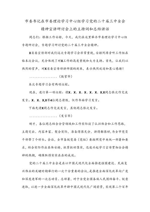 市委书记在市委理论学习中心组学习党的二十三中全会精神宣讲研讨会上的主持词和总结讲话.docx