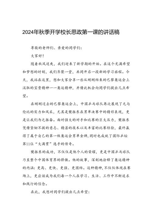9篇季开学校长思政第一课的讲话有关2024年奥运会话题.docx