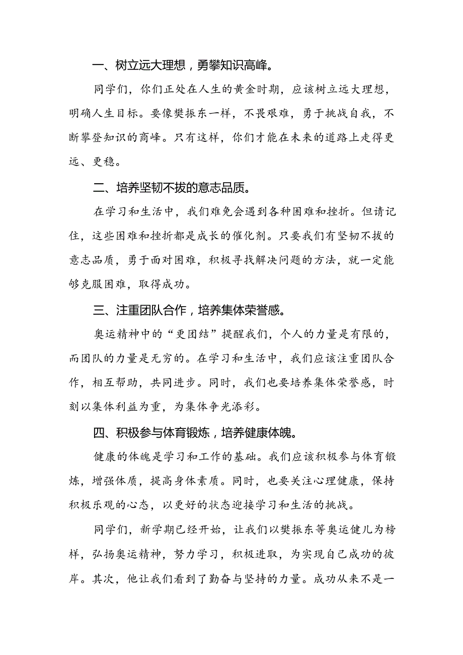 9篇季开学校长思政第一课的讲话有关2024年奥运会话题.docx_第2页