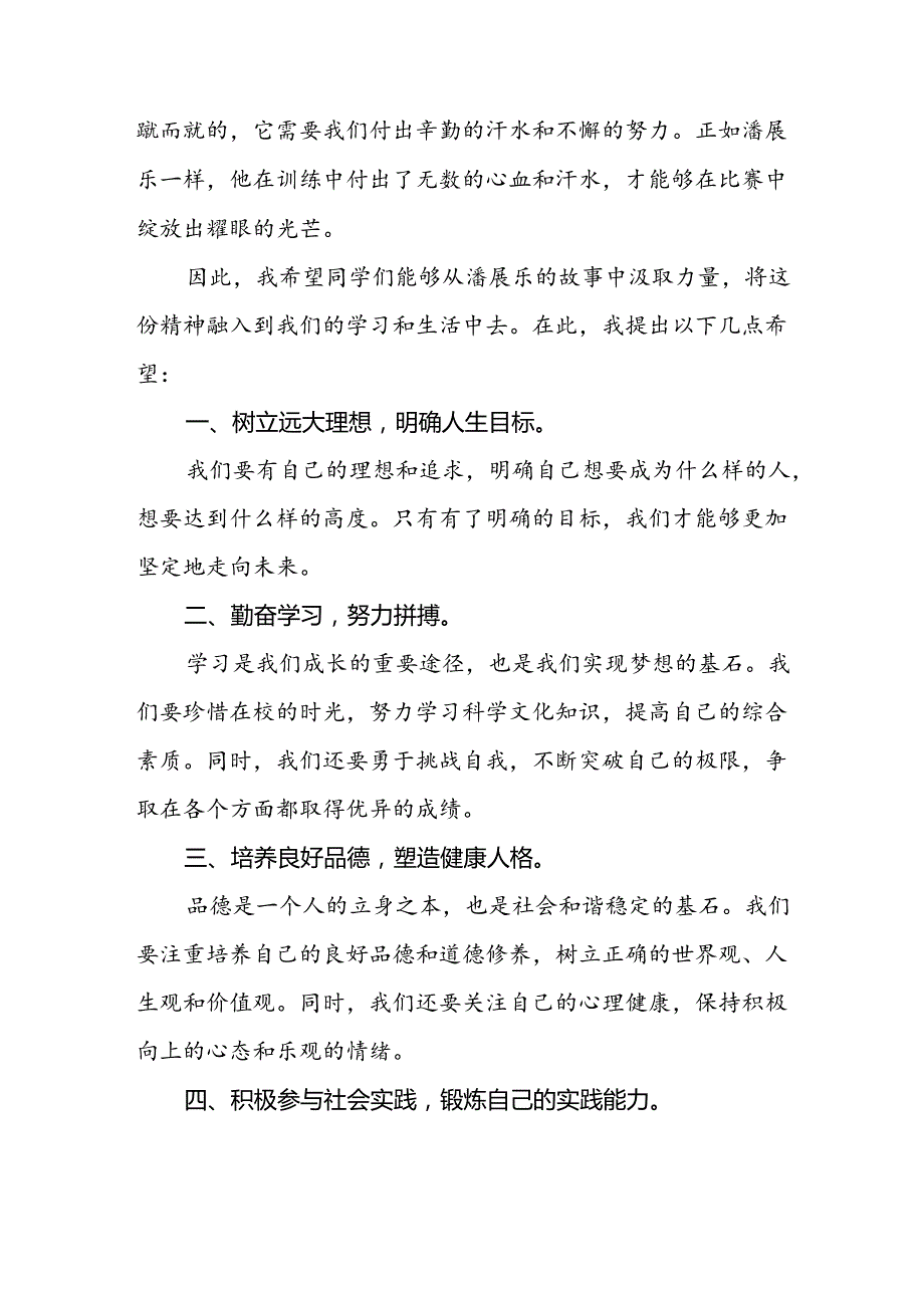 9篇季开学校长思政第一课的讲话有关2024年奥运会话题.docx_第3页