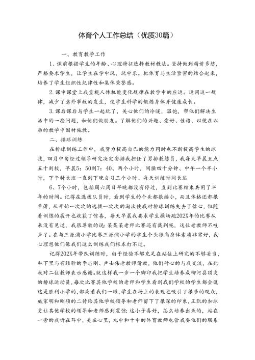 体育个人工作总结（优质30篇）.docx