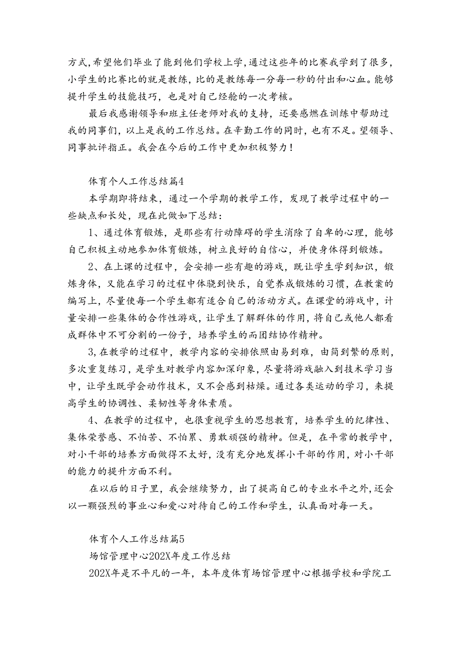 体育个人工作总结（优质30篇）.docx_第2页