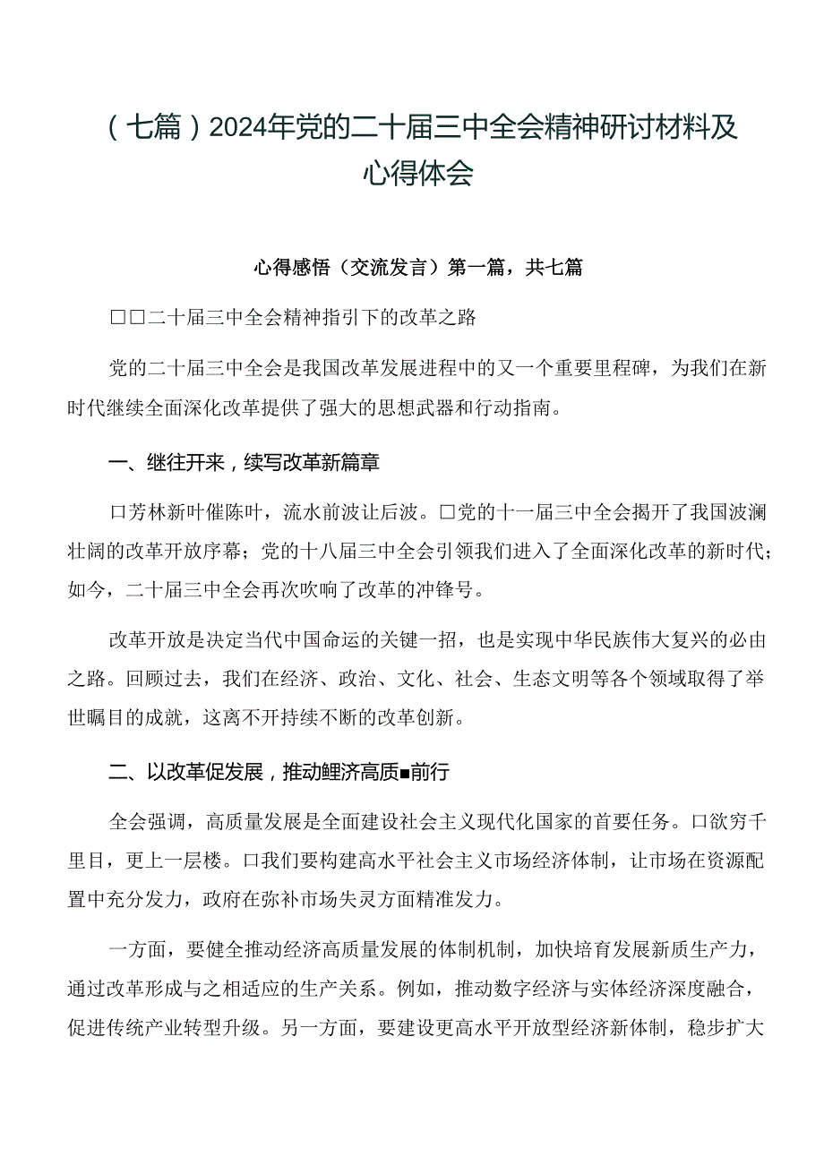 （七篇）2024年党的二十三中全会精神研讨材料及心得体会.docx_第1页