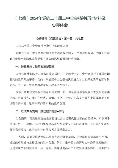 （七篇）2024年党的二十三中全会精神研讨材料及心得体会.docx