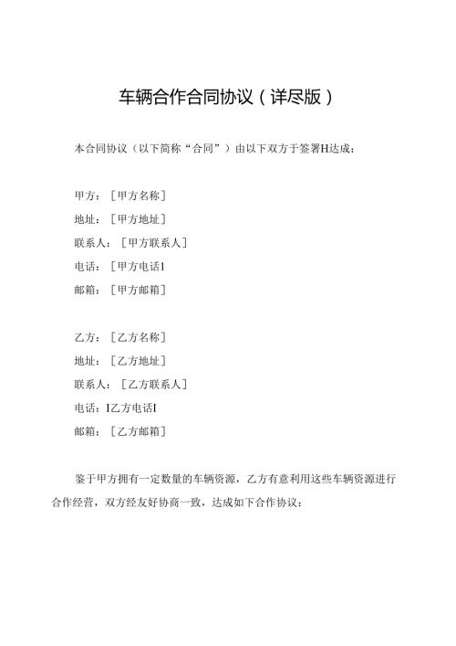 车辆合作合同协议（详尽版）.docx