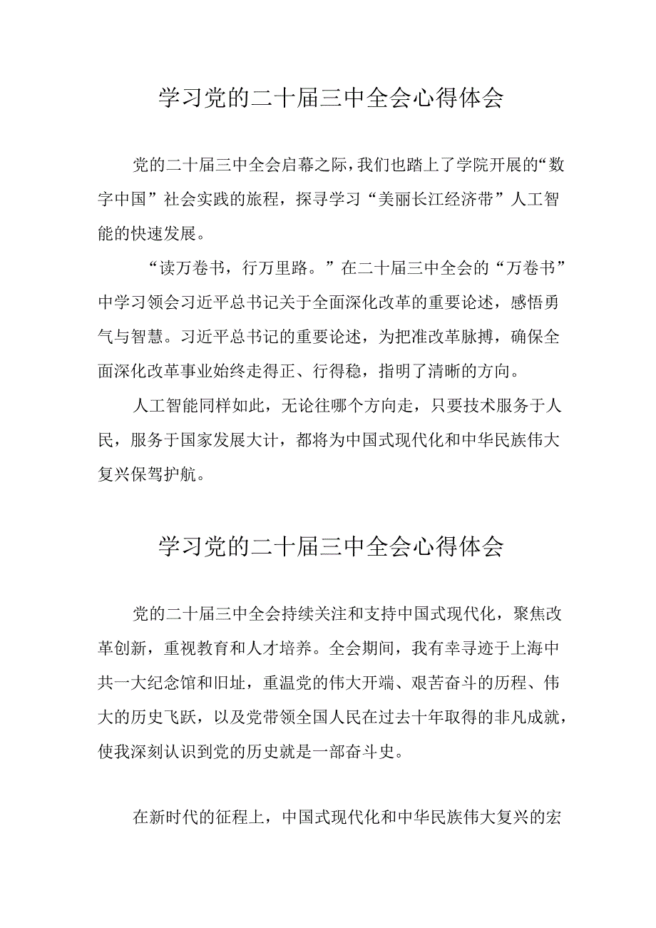 2024年学习党的二十三中全会个人心得体会 （10份）.docx_第1页