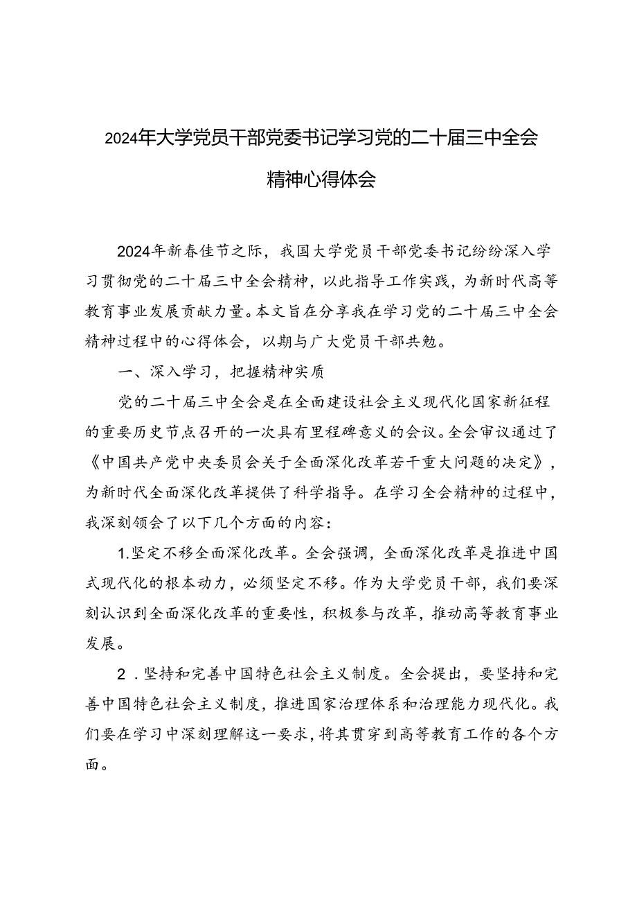 4篇 2024年大学党员干部党委书记学习党的二十三中全会精神心得体会.docx_第1页