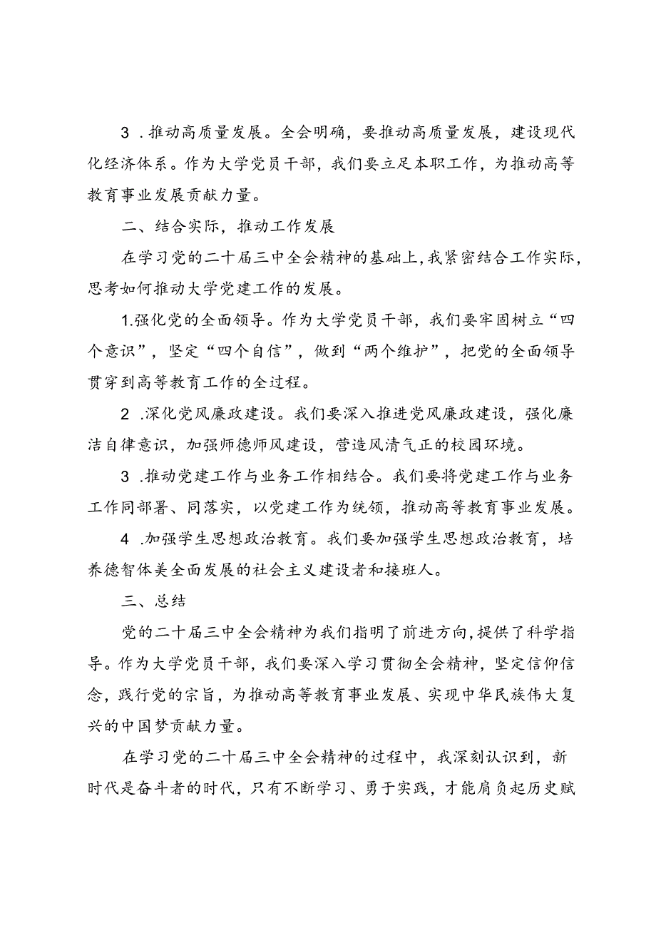 4篇 2024年大学党员干部党委书记学习党的二十三中全会精神心得体会.docx_第2页