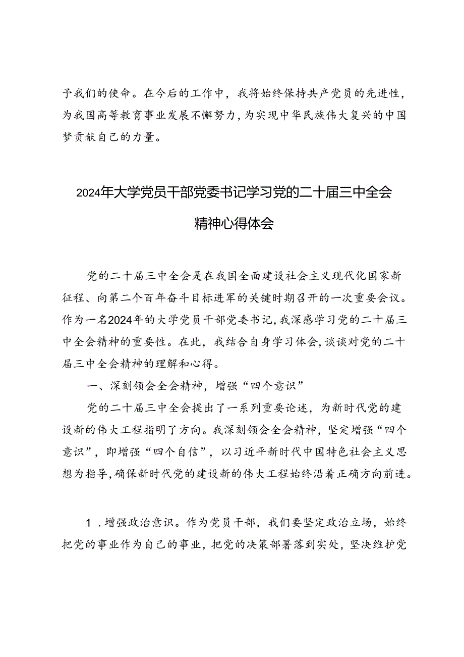 4篇 2024年大学党员干部党委书记学习党的二十三中全会精神心得体会.docx_第3页
