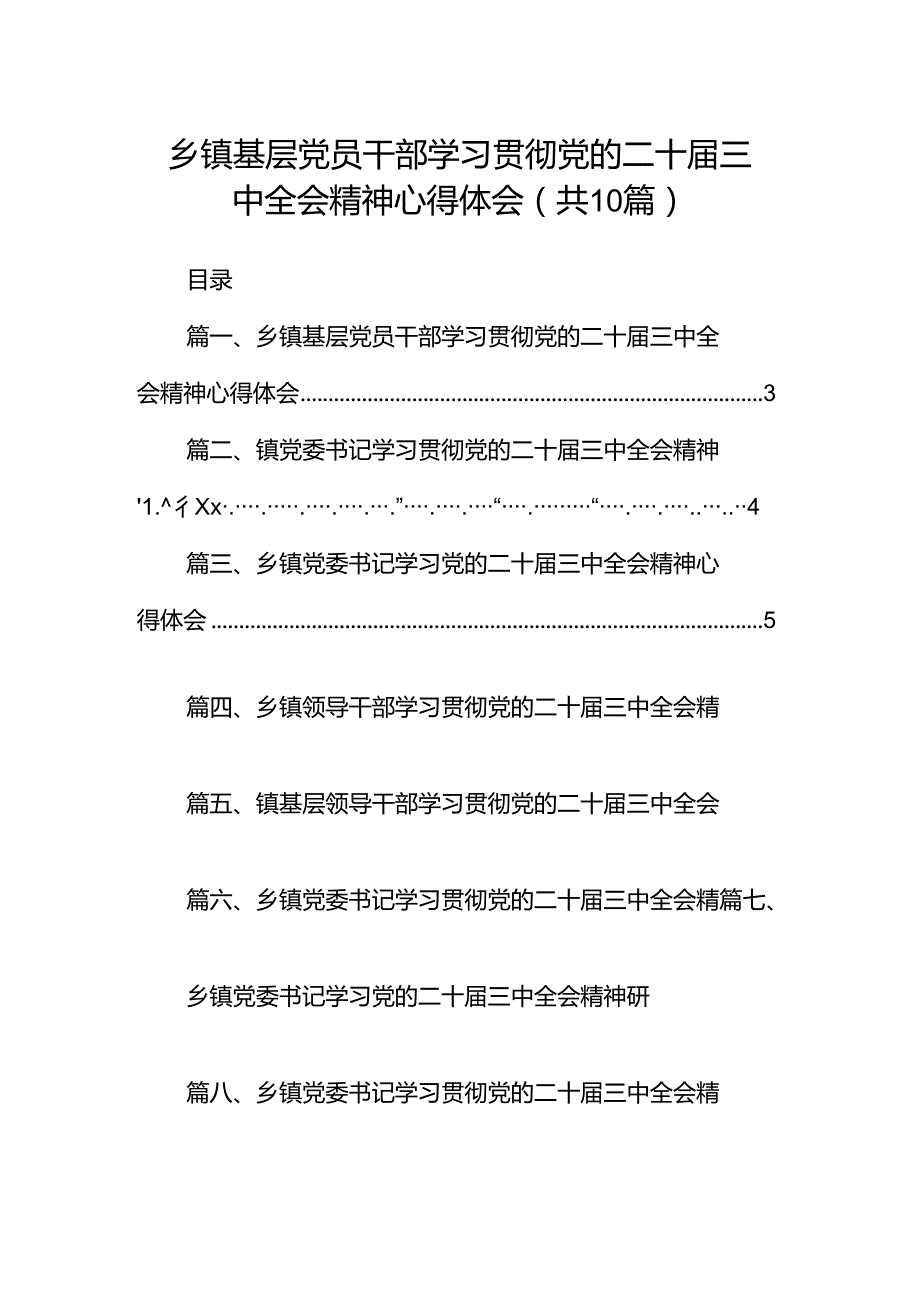 乡镇基层党员干部学习贯彻党的二十三中全会精神心得体会10篇（详细版）.docx_第1页