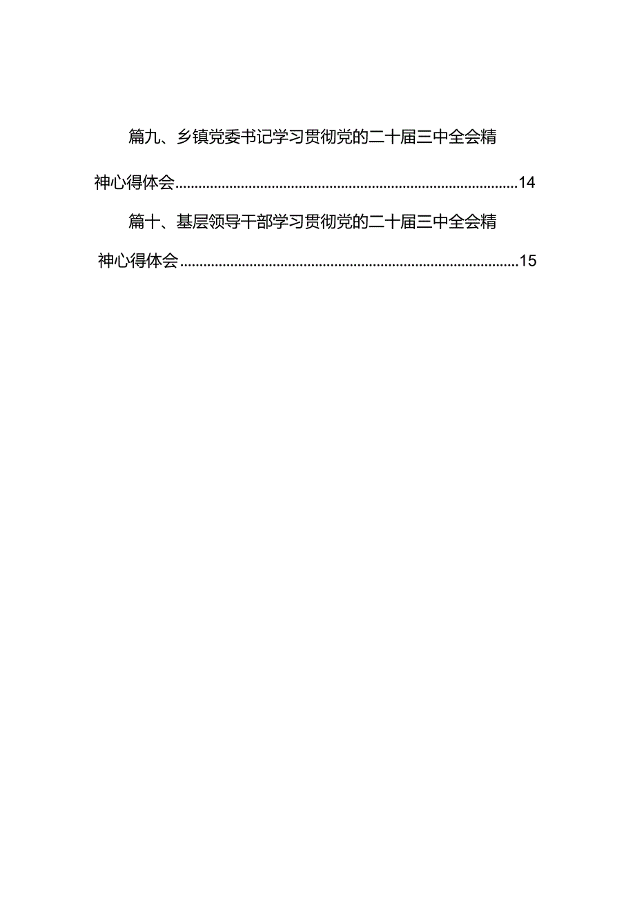 乡镇基层党员干部学习贯彻党的二十三中全会精神心得体会10篇（详细版）.docx_第2页