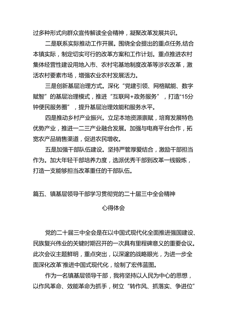 乡镇基层党员干部学习贯彻党的二十三中全会精神心得体会10篇（详细版）.docx_第3页