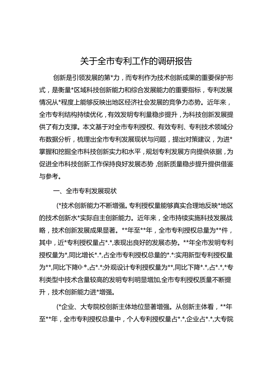 关于全市专利工作的调研报告.docx_第1页