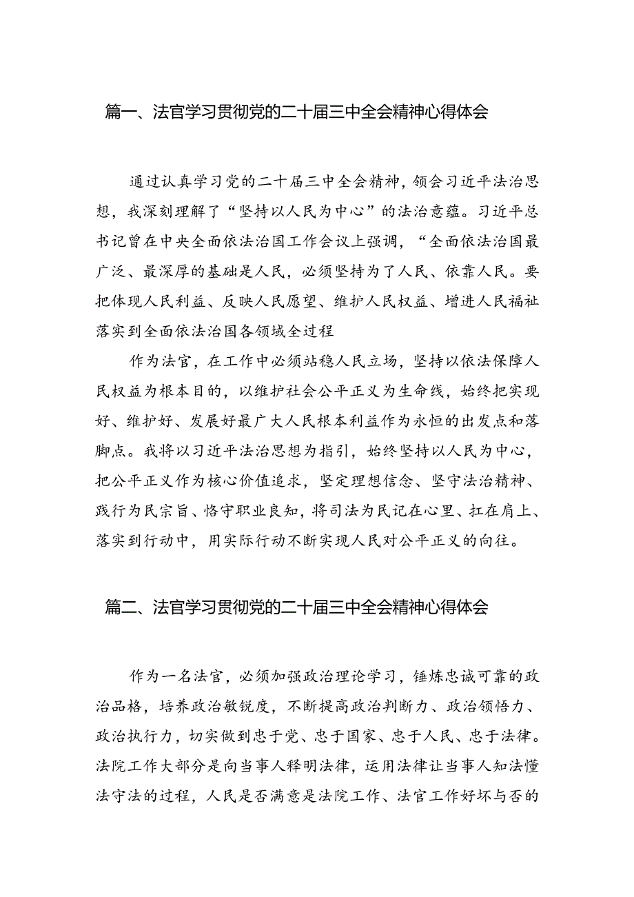 法官学习贯彻党的二十三中全会精神心得体会样本10篇（最新版）.docx_第2页