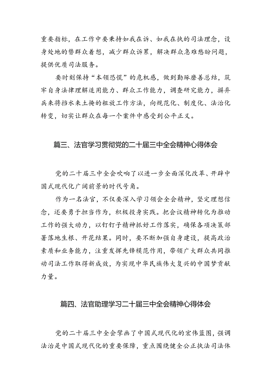 法官学习贯彻党的二十三中全会精神心得体会样本10篇（最新版）.docx_第3页