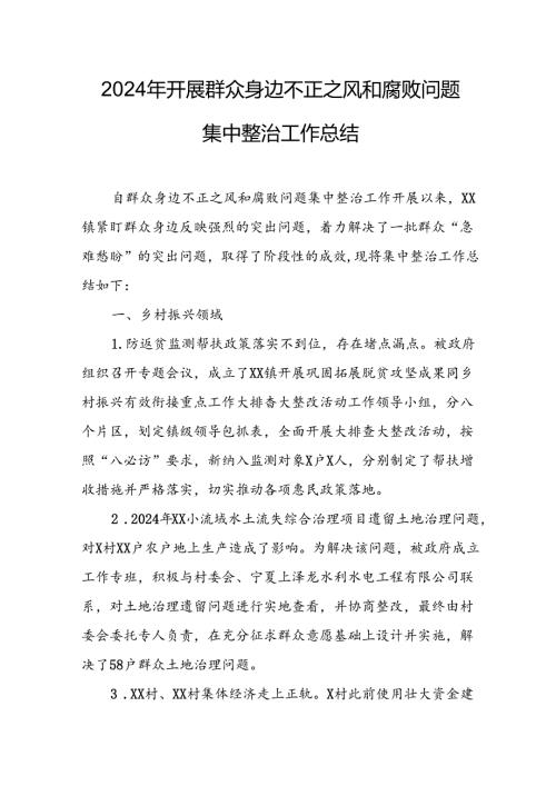 2024年关于开展群众身边不正之风和腐败问题集中整治工作总结 （9份）(1).docx