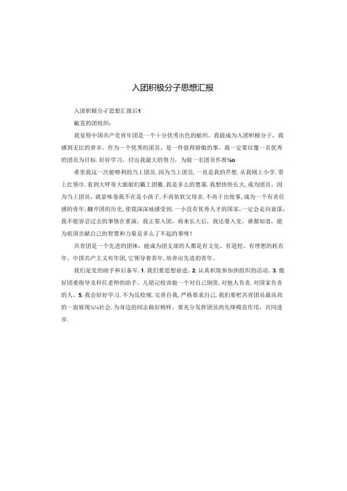 入团积极分子思想汇报.docx