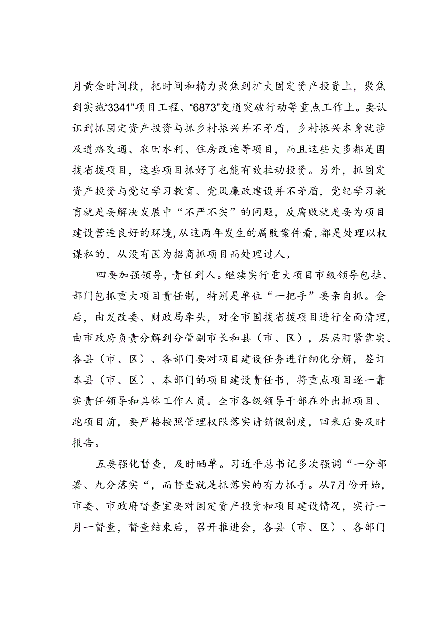 在某某市固定资产投资暨项目建设推进工作会议上的讲话.docx_第3页