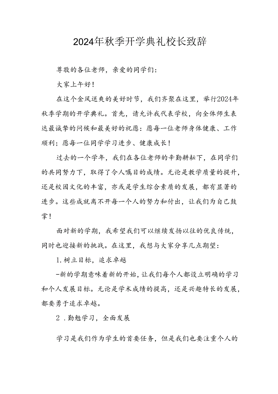 2024年小学季开学典礼校长致辞 合计3份.docx_第1页