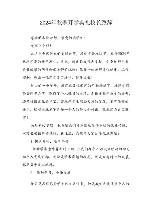 2024年小学季开学典礼校长致辞 合计3份.docx