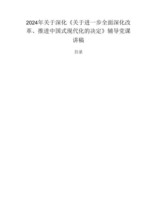 2024年关于深化《关于进一步全面深化改革、推进中国式现代化的决定》辅导党课讲稿.docx
