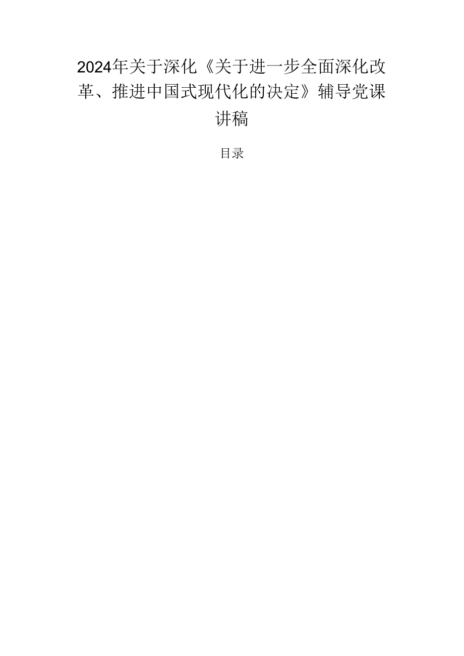 2024年关于深化《关于进一步全面深化改革、推进中国式现代化的决定》辅导党课讲稿.docx_第1页