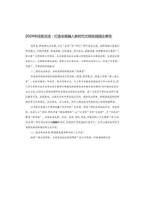 2024年经验交流：打造全面融入新时代文明实践国企典范.docx