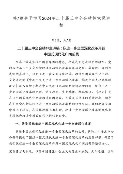共7篇关于学习2024年二十三中全会精神党课讲稿.docx