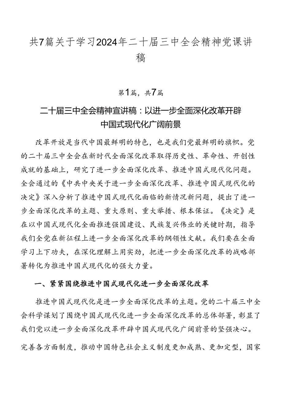 共7篇关于学习2024年二十三中全会精神党课讲稿.docx_第1页