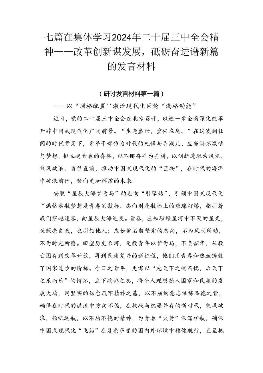 七篇在集体学习2024年二十三中全会精神——改革创新谋发展砥砺奋进谱新篇的发言材料.docx_第1页