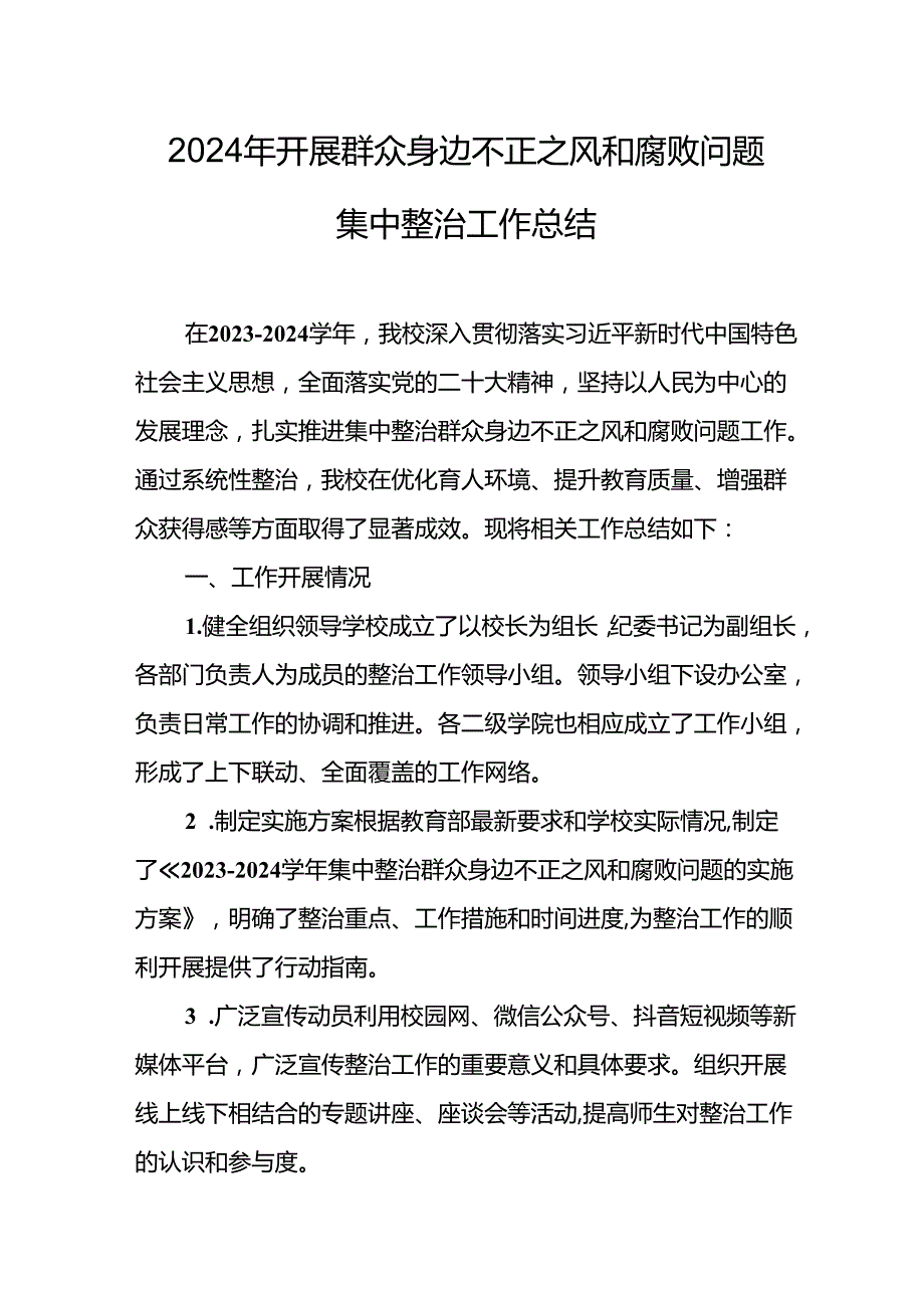 2024年关于开展《群众身边不正之风和腐败问题集中整治》工作情况总结 （合计10份）.docx_第1页