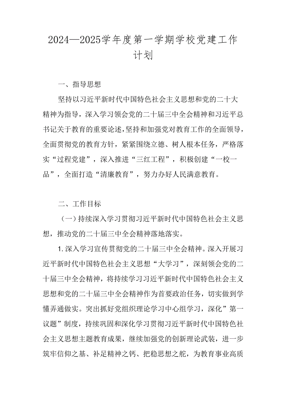2024—2025学第一学期XX学校党建工作计划.docx_第1页