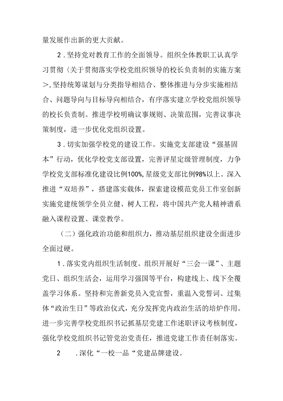 2024—2025学第一学期XX学校党建工作计划.docx_第2页