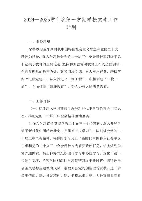 2024—2025学第一学期XX学校党建工作计划.docx
