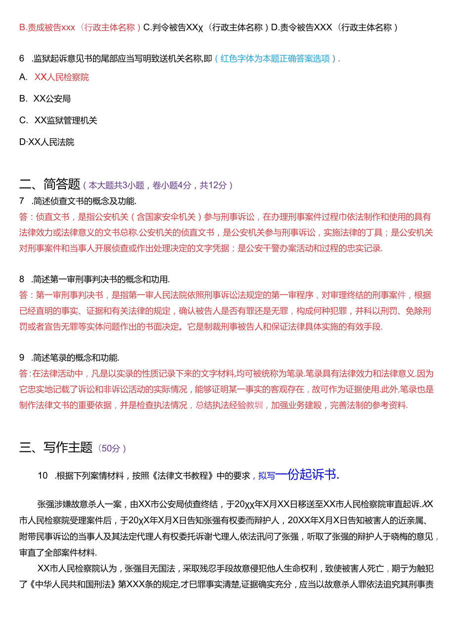 2021年1月国家开放大学专本科《法律文书》期末纸质考试试题及答案.docx_第2页