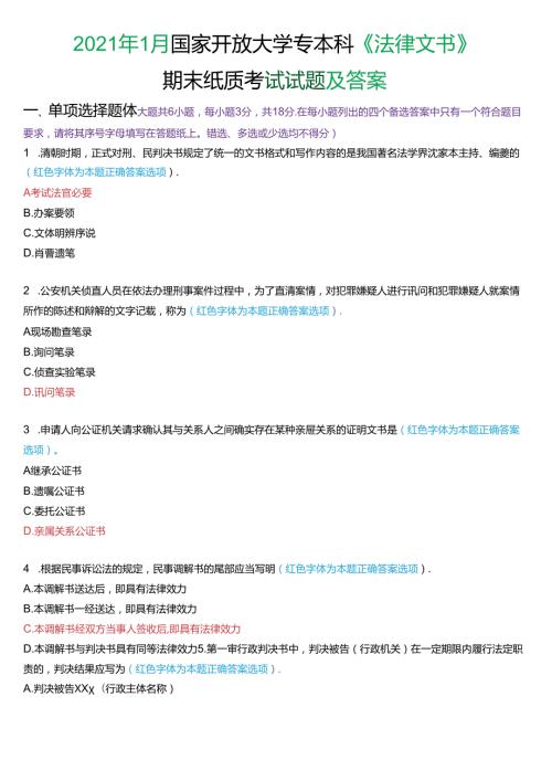 2021年1月国家开放大学专本科《法律文书》期末纸质考试试题及答案.docx