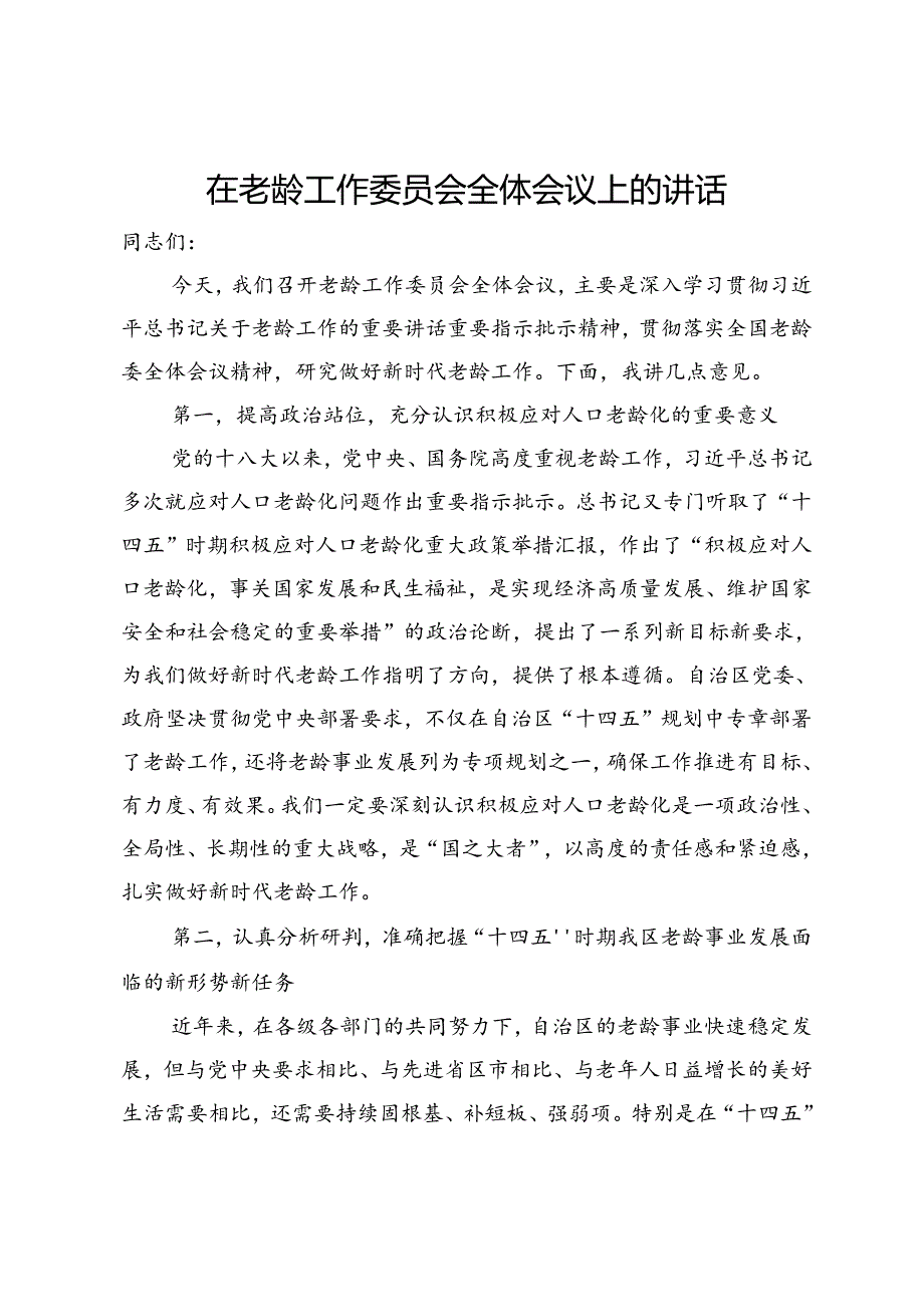 在老龄工作委员会全体会议上的讲话(1).docx_第1页