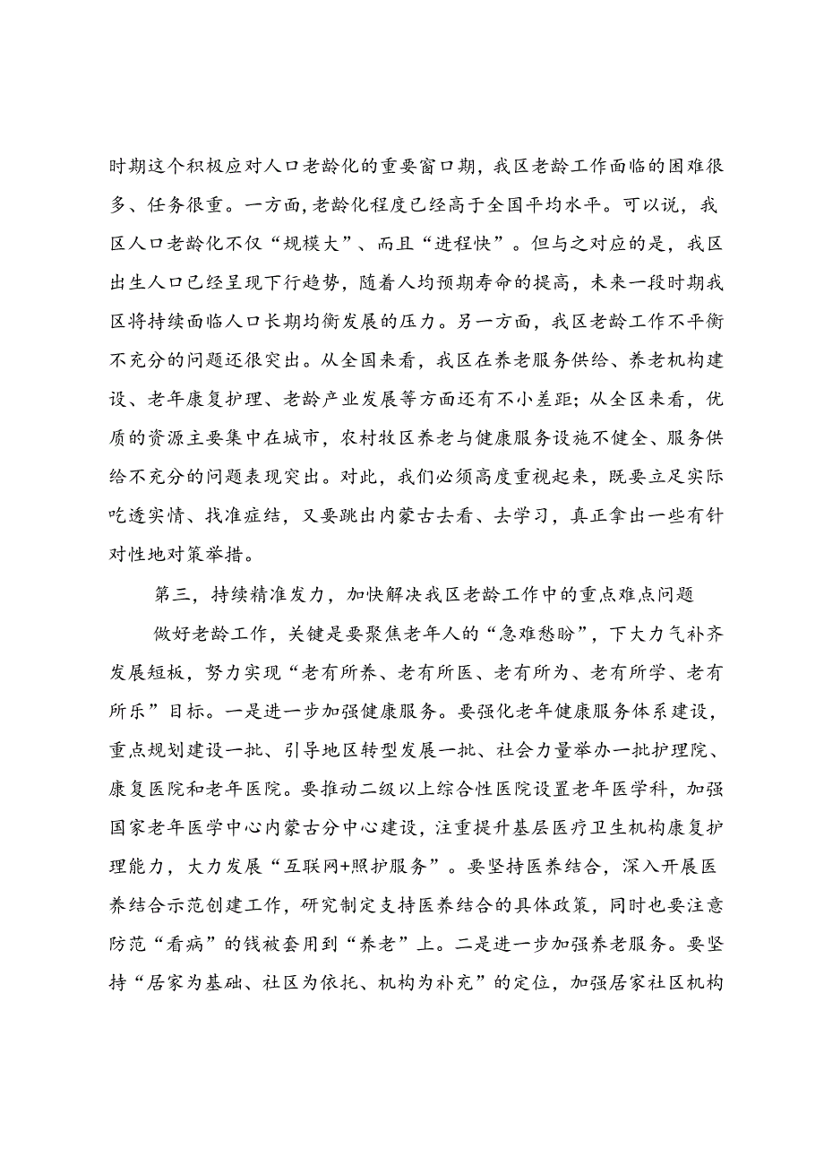 在老龄工作委员会全体会议上的讲话(1).docx_第2页