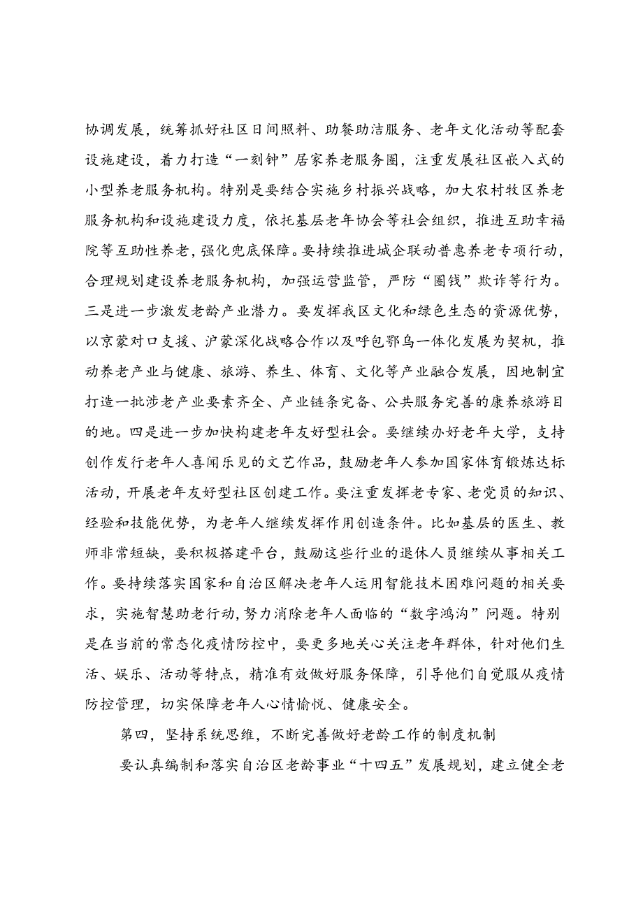 在老龄工作委员会全体会议上的讲话(1).docx_第3页