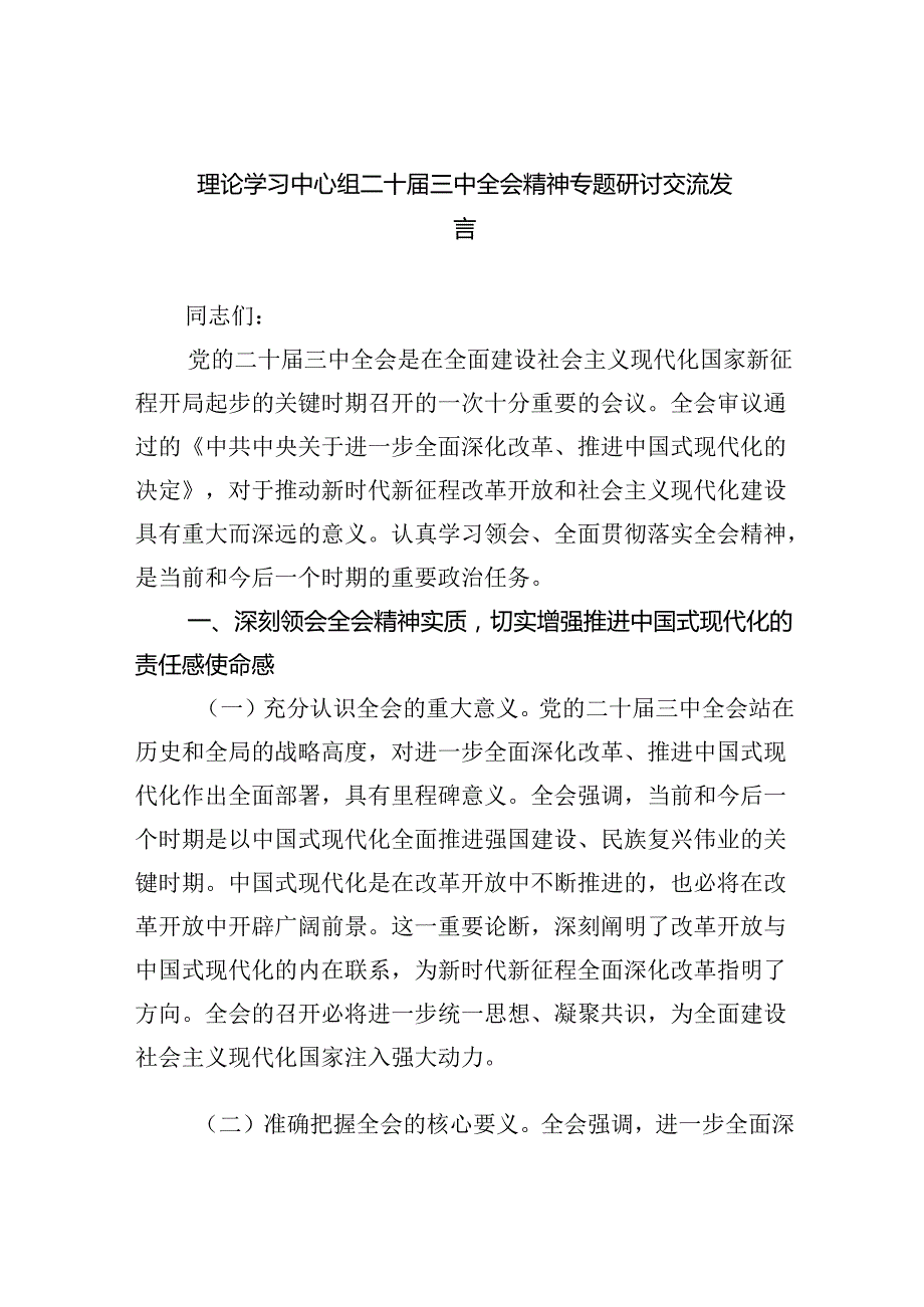 (七篇)理论学习中心组二十三中全会精神专题研讨交流发言范文.docx_第1页