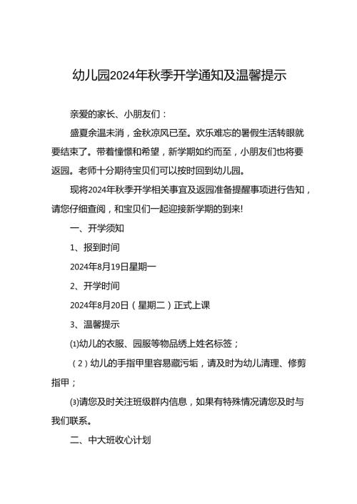 幼儿园2024季开学有关事宜及返园的通知7篇.docx