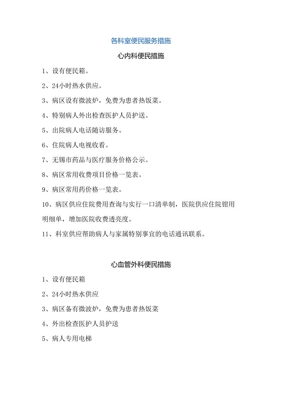 各科室便民服务措施.docx_第1页