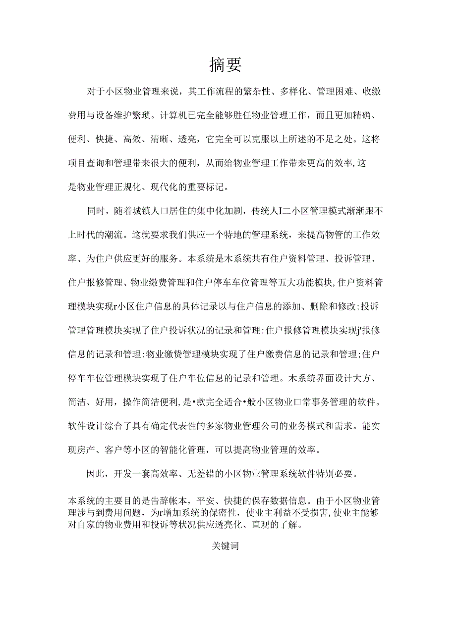 小区物业管理系统毕业论文.docx_第1页