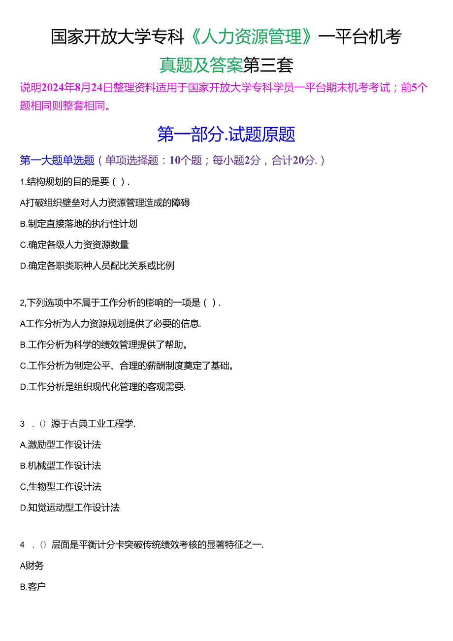 国家开放大学专科《人力资源管理》一平台机考真题及答案(第三套).docx_第1页