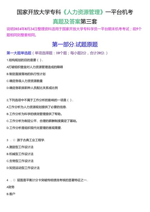 国家开放大学专科《人力资源管理》一平台机考真题及答案(第三套).docx