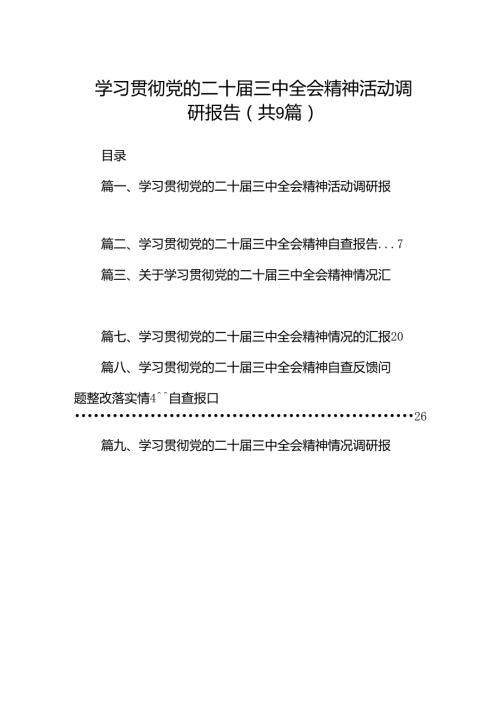 (9篇)学习贯彻党的二十三中全会精神活动调研报告（精选）.docx