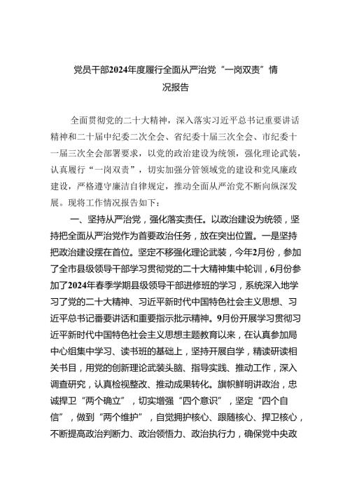 党员干部2024履行全面从严治党“一岗双责”情况报告5篇供参考.docx