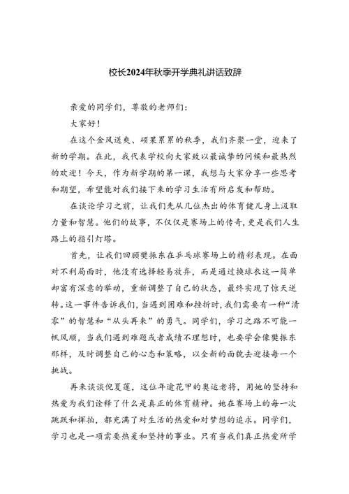 校长2024年季开学典礼讲话致辞8篇（精选版）.docx